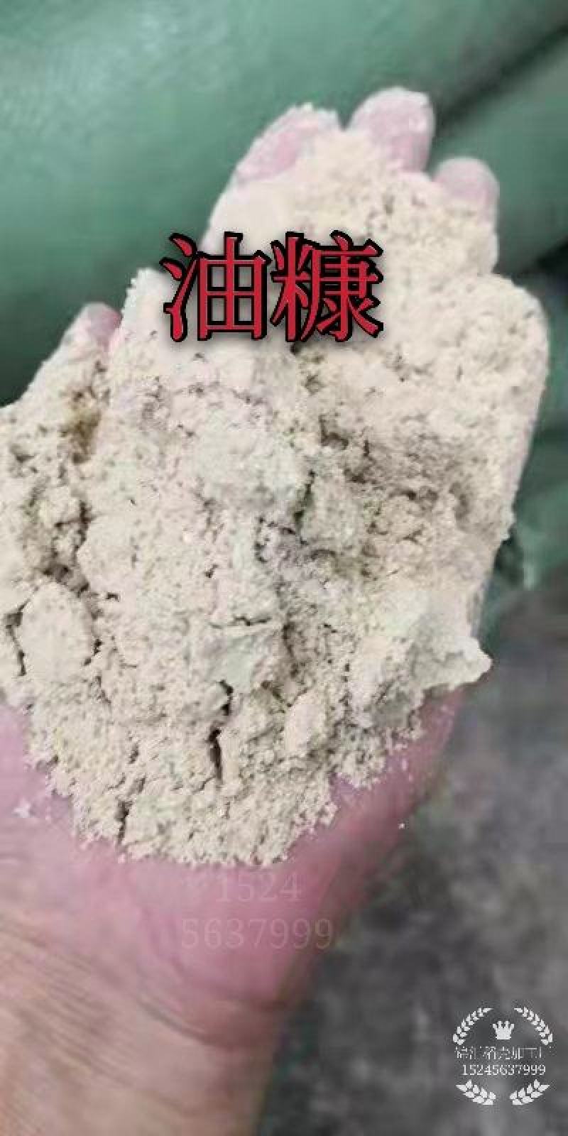 油糠