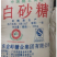 甘岭牌白砂糖