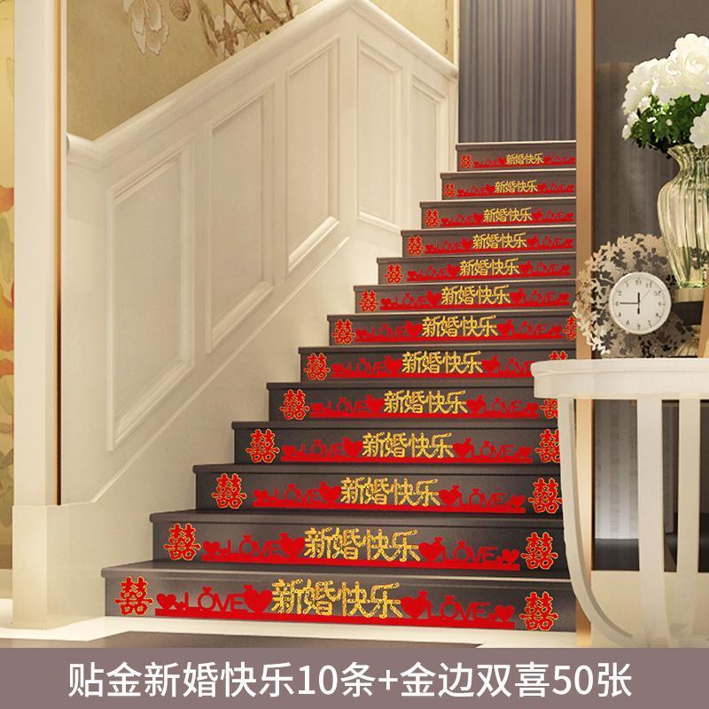 结婚台阶喜字贴创意婚礼楼梯布置小喜字男方婚房装饰婚庆用品