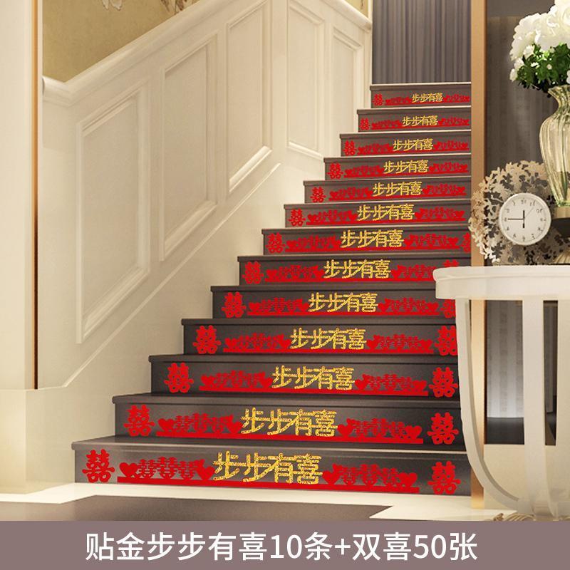 结婚台阶喜字贴创意婚礼楼梯布置小喜字男方婚房装饰婚庆用品