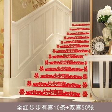 结婚台阶喜字贴创意婚礼楼梯布置小喜字男方婚房装饰婚庆用品