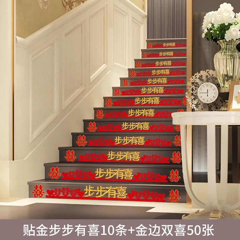 结婚台阶喜字贴创意婚礼楼梯布置小喜字男方婚房装饰婚庆用品