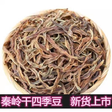 新货陕西特产干四季豆干豆角农家自制干货四季豆架豆500克