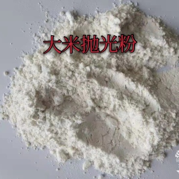 大米抛光粉