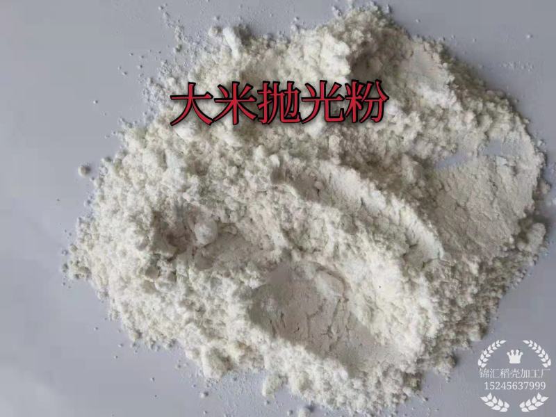 大米抛光粉