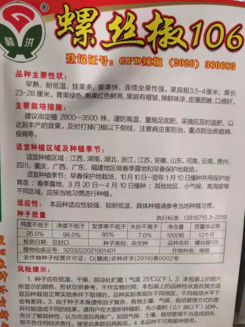 精品蔬菜种子，螺丝椒106早熟耐低温产量高果长23-28