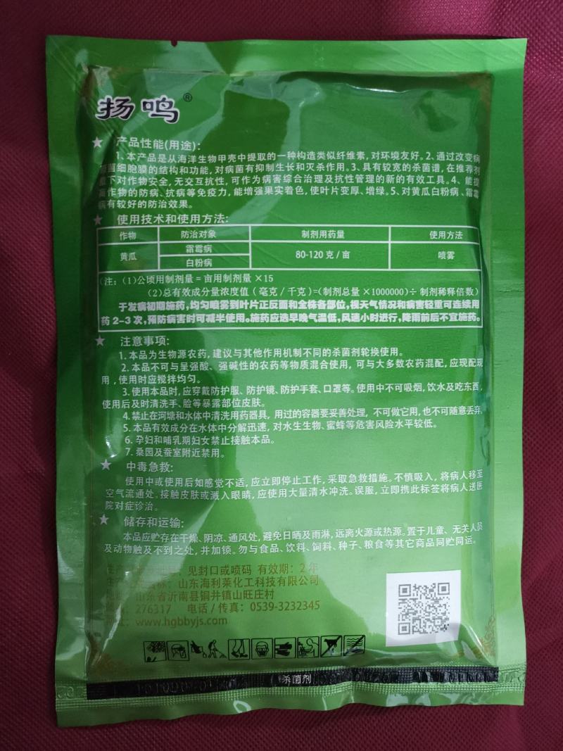 扬鸣几丁聚糖蔬菜果树花卉早晚疫病黑胫病霜霉病农药杀菌剂