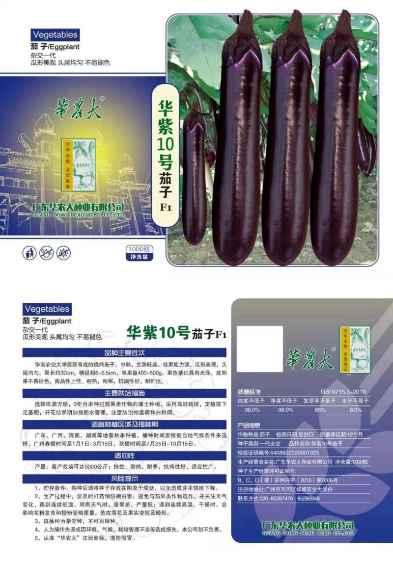 华紫10号烧烤茄子种子菜种子耐热耐寒春秋栽培紫红