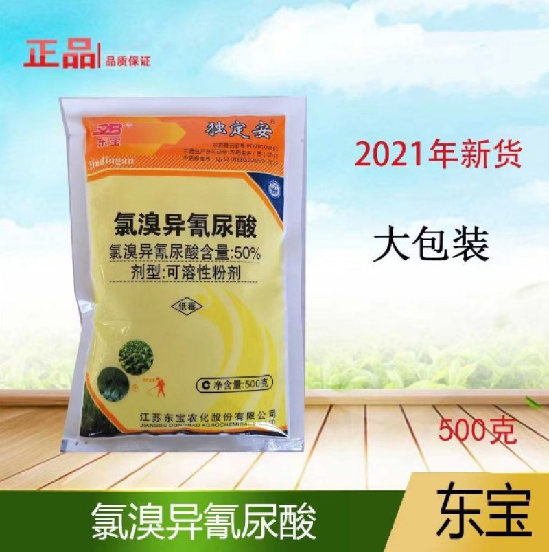 东宝50%氯溴异氰尿酸真菌细菌霜霉病软腐病叶斑病
