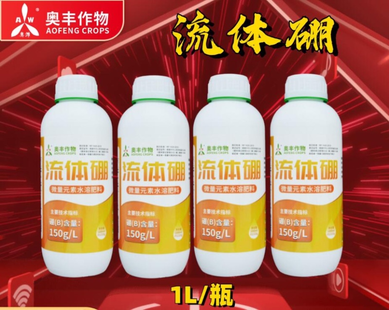 奥丰流体硼保花保果提高坐果率促进花芽分化防落花落果