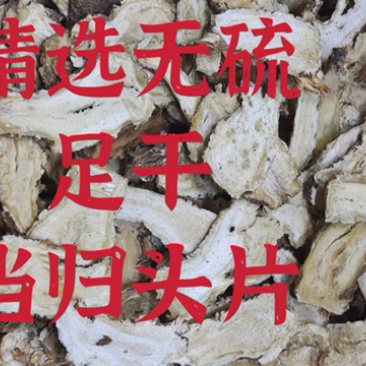 当归片、头、全当归正宗甘肃岷县，特级、无硫磺、包邮