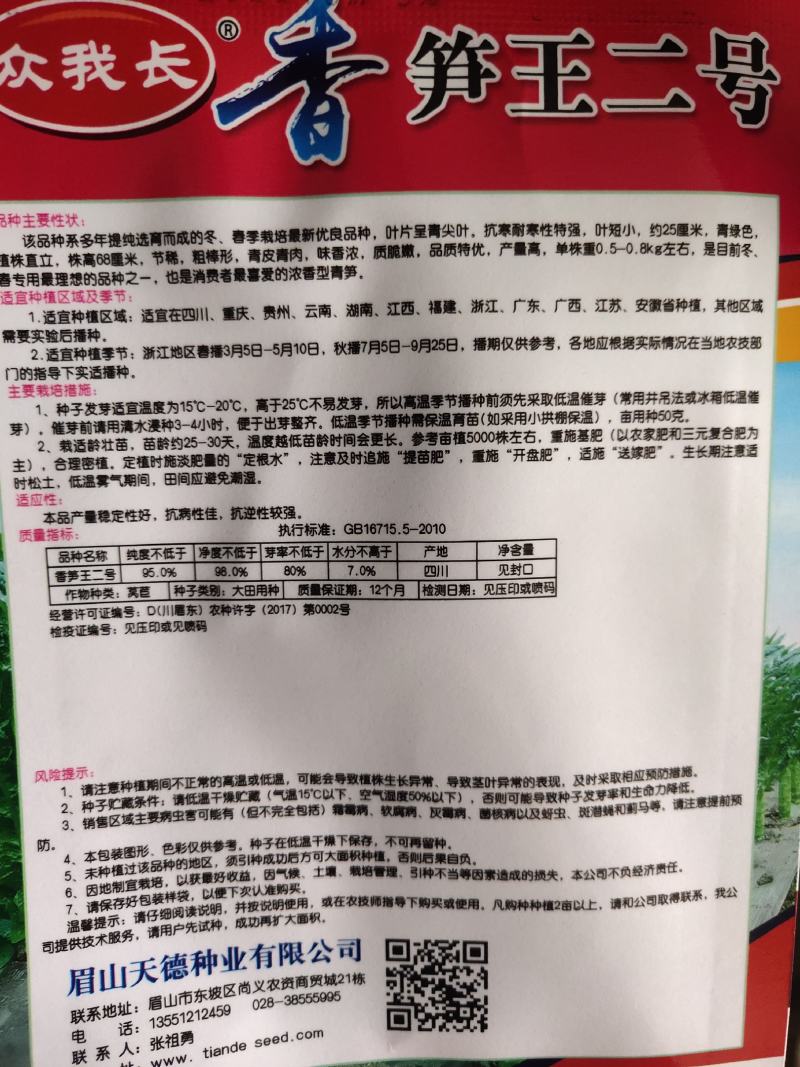 香笋王二号，莴笋种子。叶片呈青尖叶，抗寒耐寒性强，