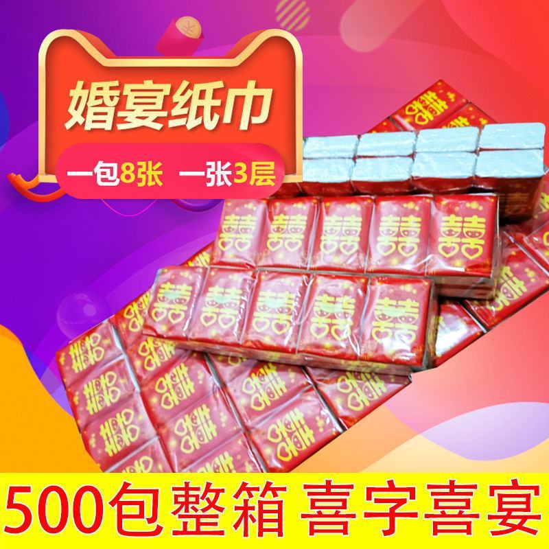 500包结婚用品纸巾小包宴席婚宴专用餐巾纸婚庆喜字手帕纸