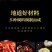 顾家太太特麻辣蒜蓉油焖十三香小龙虾调料虾尾蒜香海鲜调料