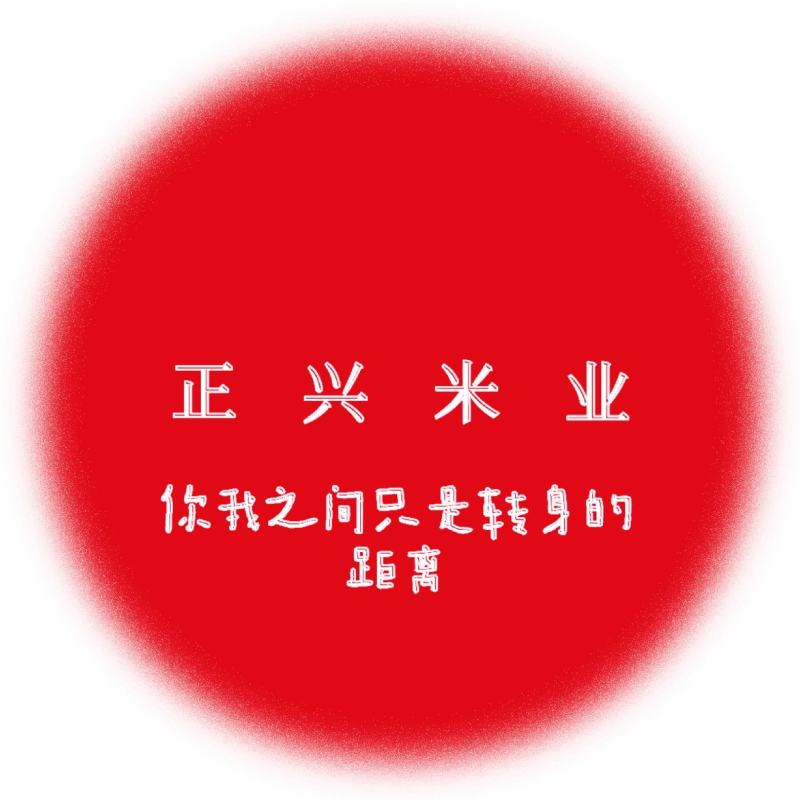正兴米业企业店支持OEM丰良优、兆优5431