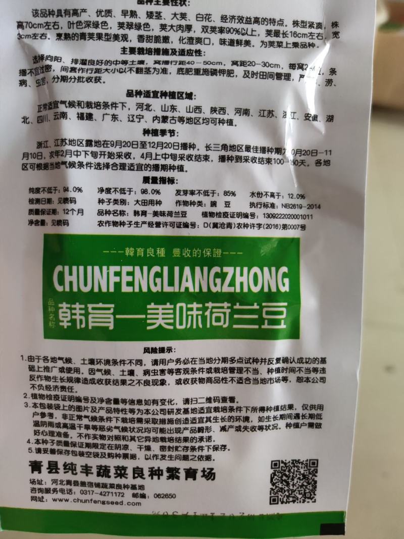 韩育美味荷兰豆种子，荚翠绿色，英大肉厚双荚率90%以上