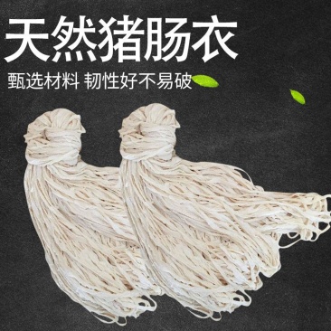 天然猪肠衣盐渍肠衣家用自制香肠腊肠儿童香肠专用肠皮食品级