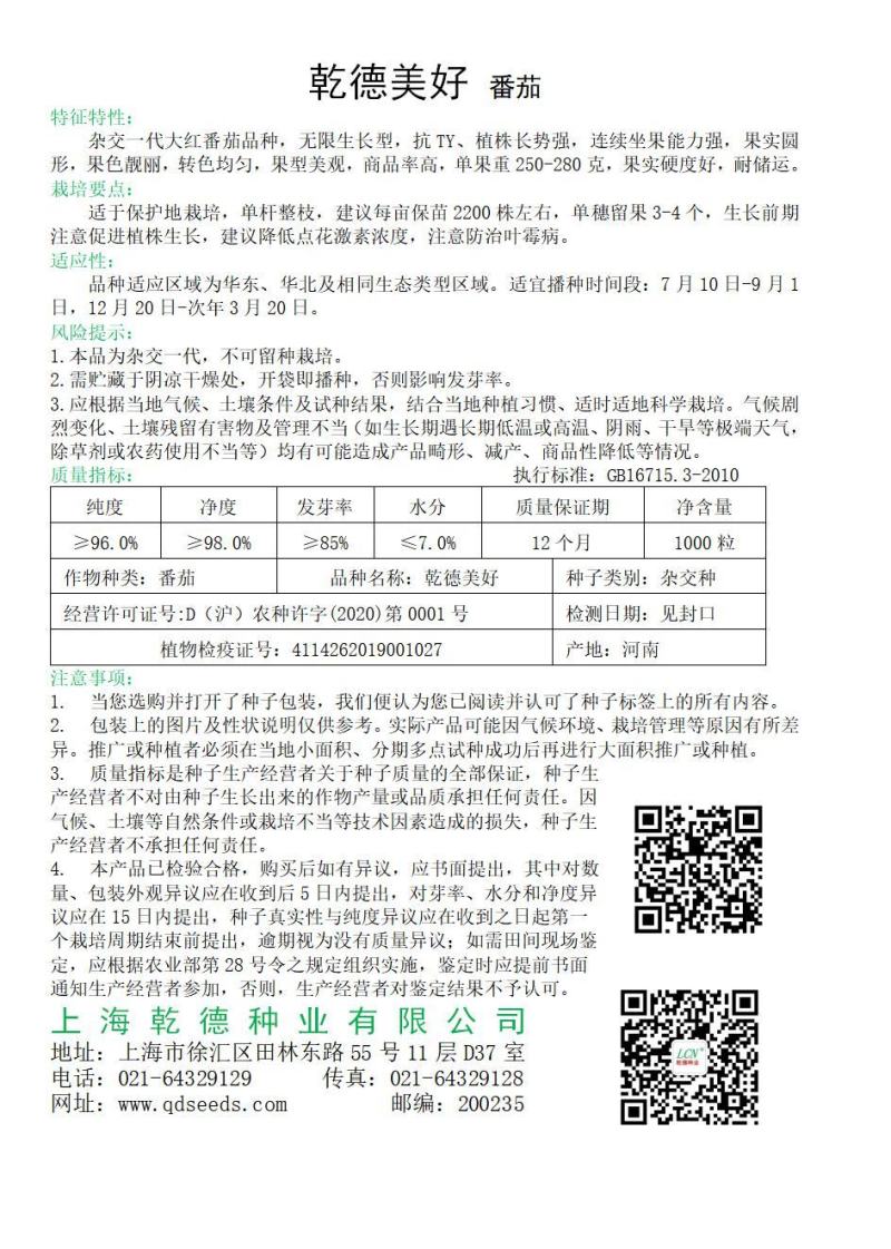 【包邮】乾德美好大红番茄种子精品果抗病能力强西红柿种子