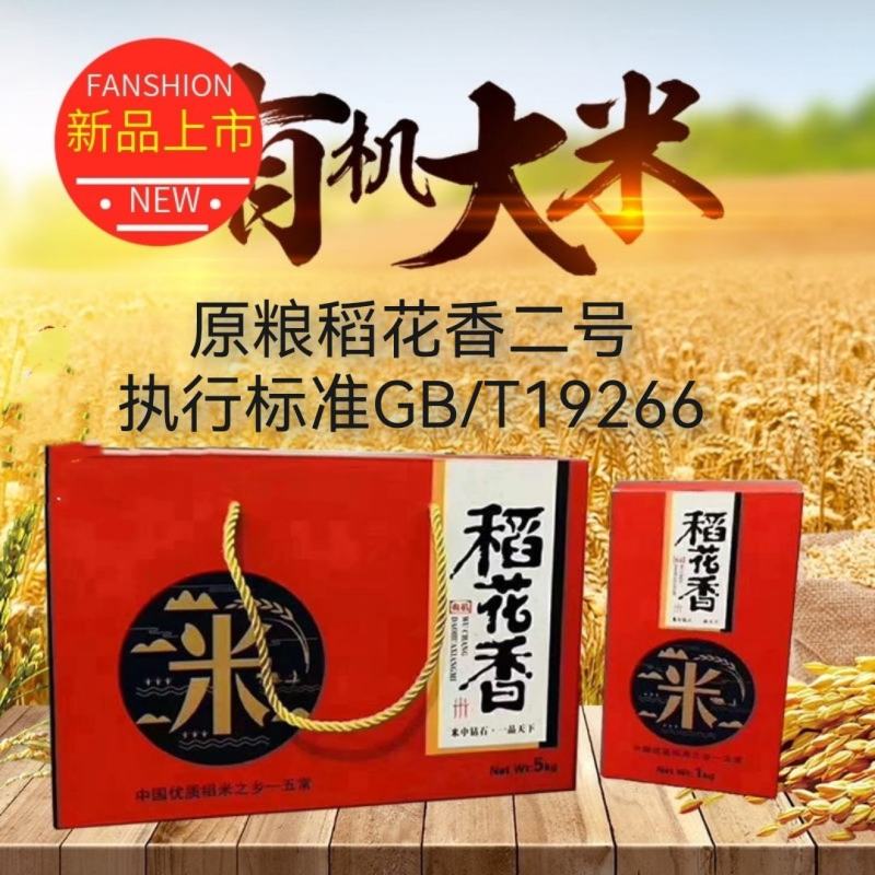 22年新米东北大米五常大米稻花香2号礼盒一件代发包邮