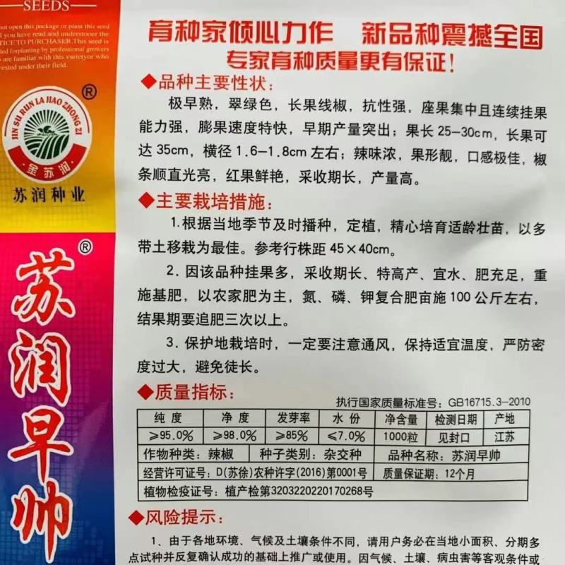 苏润加长八号线椒种子早帅挂果能力里强基地专用品种种子