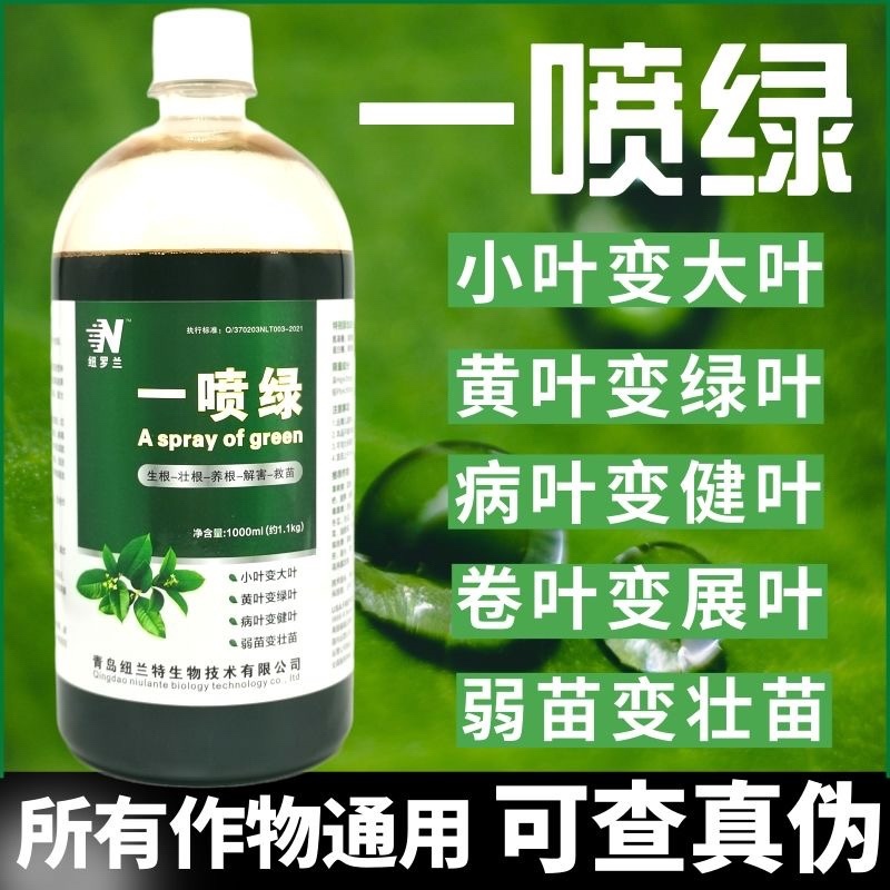 一喷就绿黄叶死苗通用植物蔬菜花卉果树绿叶微量元素肥
