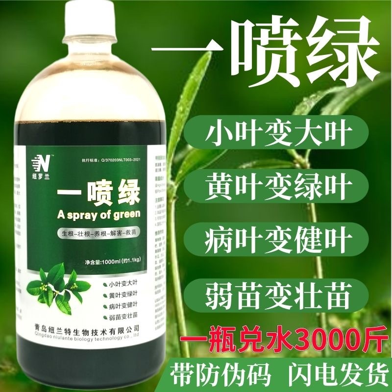 一喷就绿黄叶死苗通用植物蔬菜花卉果树绿叶微量元素肥