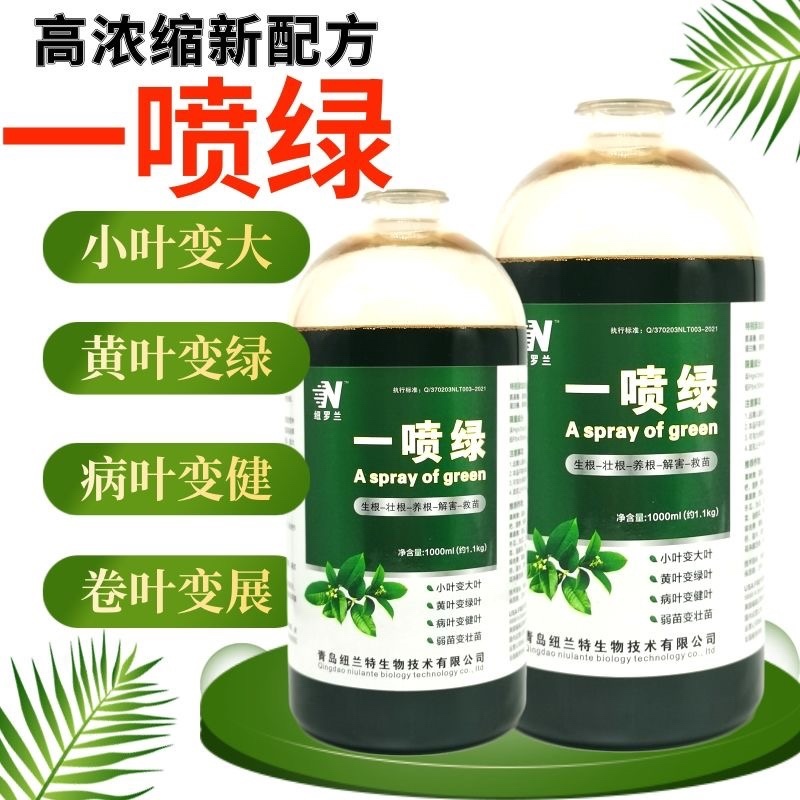 一喷就绿黄叶死苗通用植物蔬菜花卉果树绿叶微量元素肥