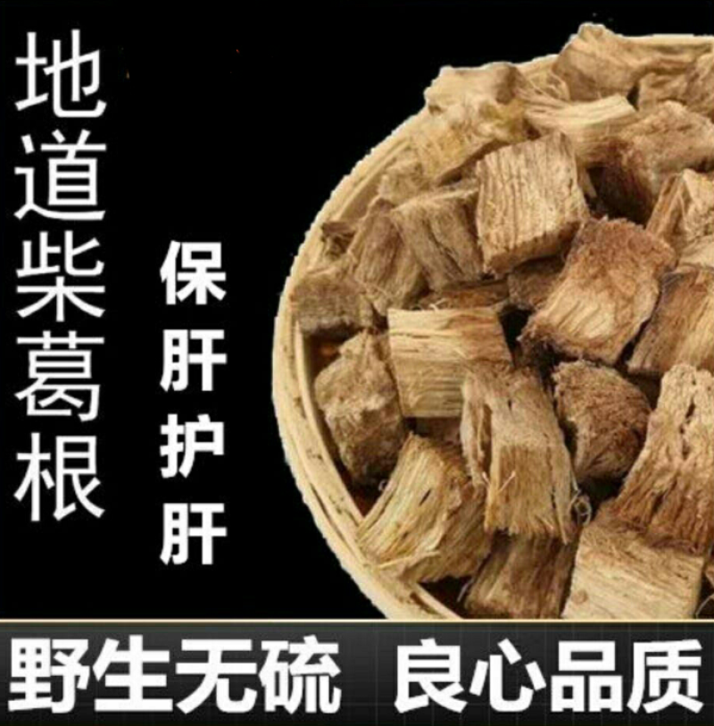 葛根泡水葛根片野生天然柴葛根粉葛根汤饮干葛根块葛