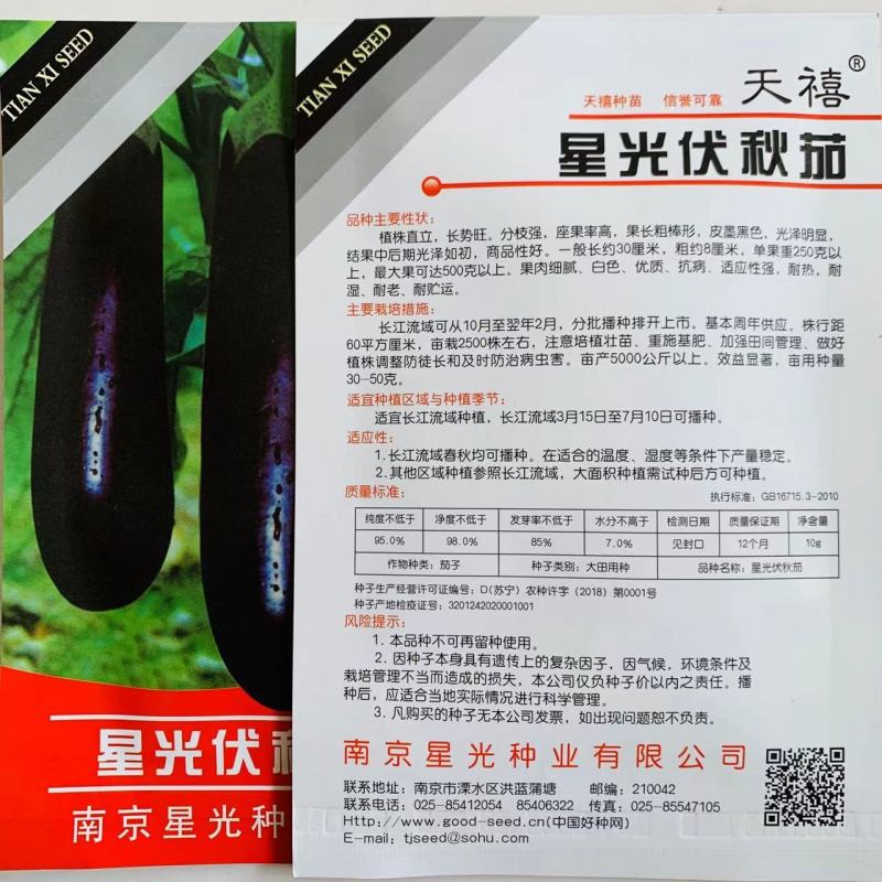 星光伏秋茄绿萼黑茄子种子耐热耐湿耐老果肉白色大田茄子
