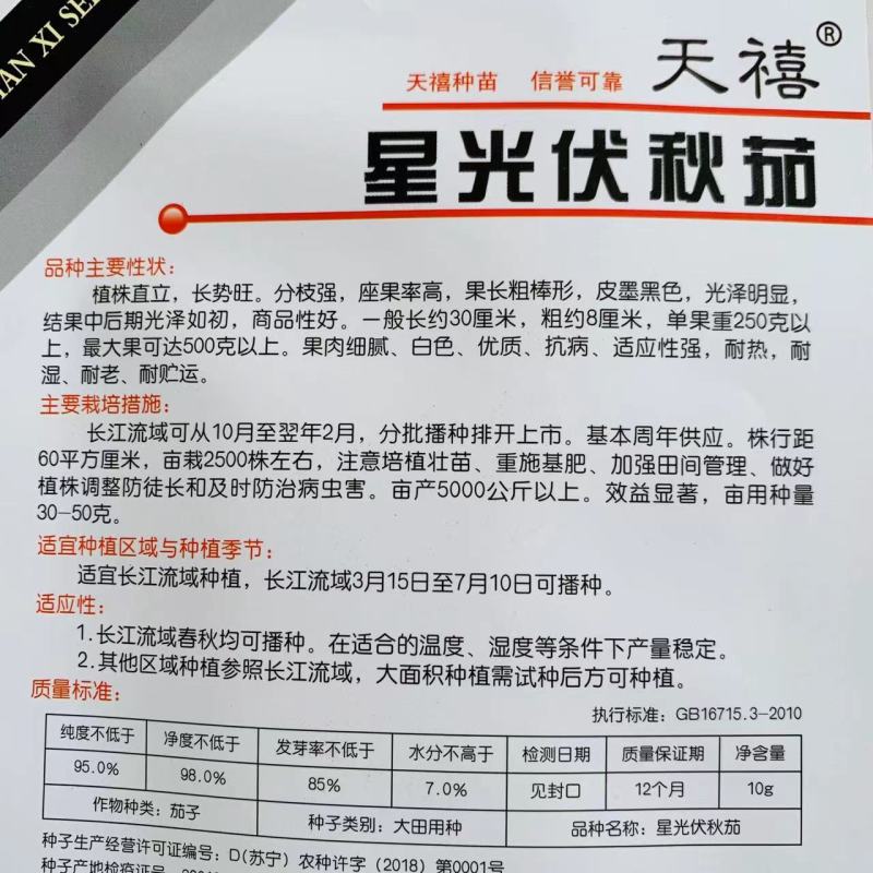 星光伏秋茄绿萼黑茄子种子耐热耐湿耐老果肉白色大田茄子
