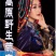 人生果蕨麻