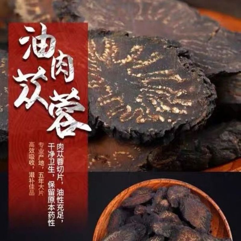 肉苁蓉切片阿拉善泡酒料滋补品内蒙古正品油苁蓉软大芸泡茶野