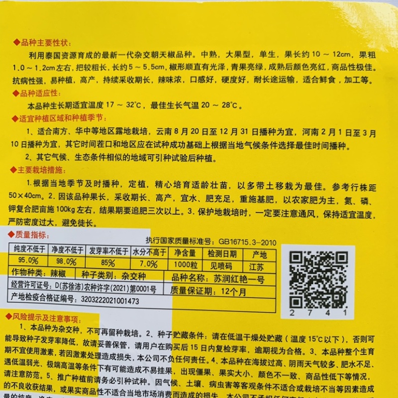 泰国引进杂交一代辣椒种子苏润红艳一号朝天椒种子大果型单生