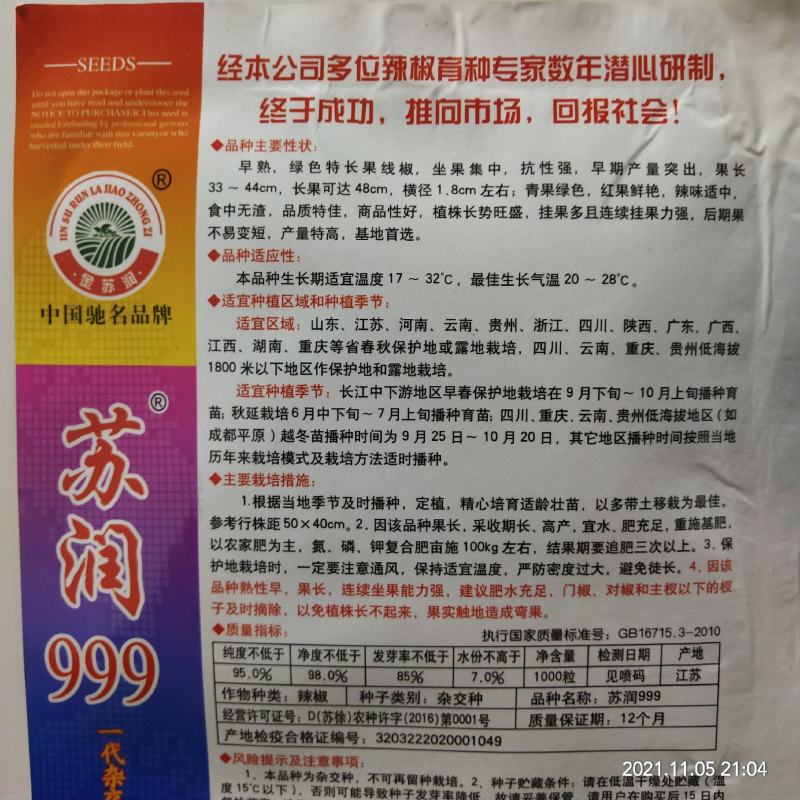 苏润999特长线椒种子果长45～50厘米抗病性强高产种子