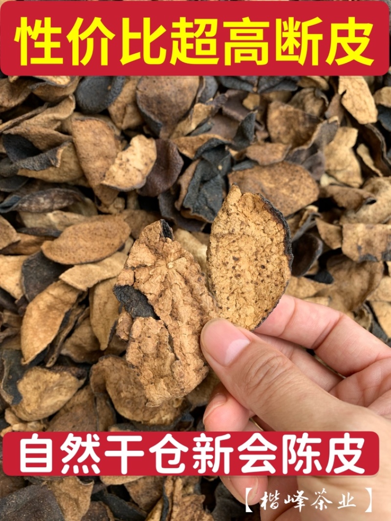 陈皮陈皮碎陈皮断片老陈皮广东新会陈皮陈皮干