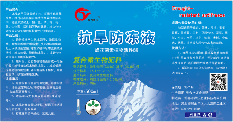 抗寒防冻液，零下20度不受冻害，抗冻，壮苗，增产。