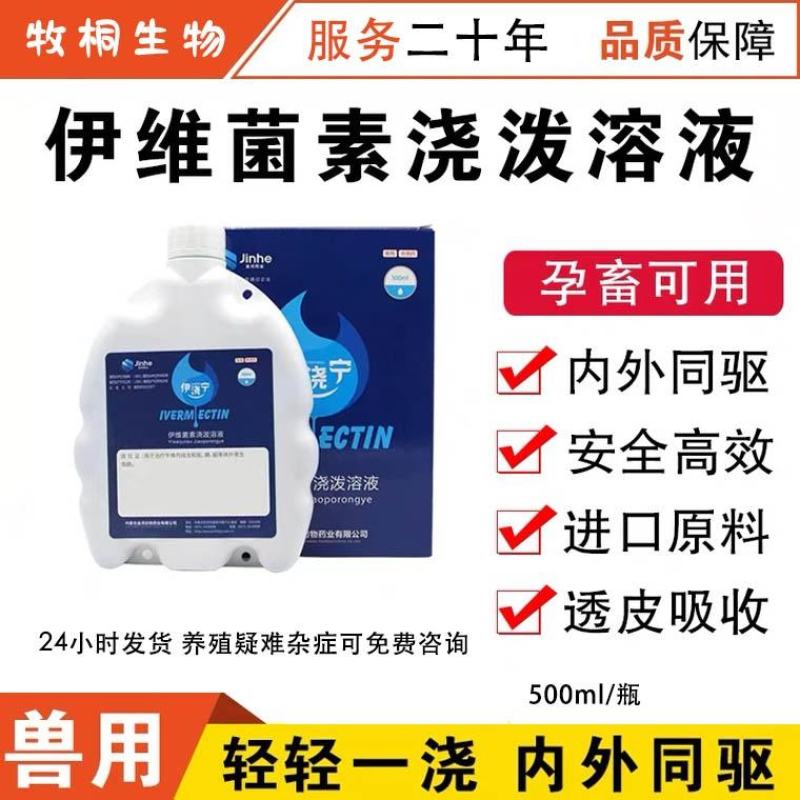 伊浇宁驱虫浇泼液