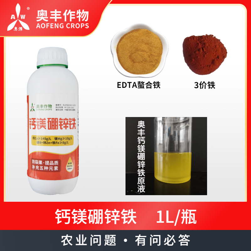 奥丰钙镁硼锌铁肥料五种元素一次补齐中微量元素水溶肥