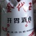 替代玉米降低饲料成本产品诱食适口性好，增强抵抗力