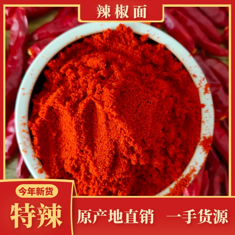 辣椒面辣椒粉微辣中辣特辣干辣椒不辣红油上色细粉粗粉批发