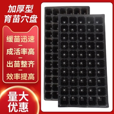 穴盘72孔98孔105孔128孔用于辣椒西红柿花菜白菜等