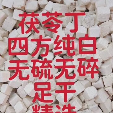 茯苓丁（特级货，四方丁、色白、完全无碎粒）省内包邮