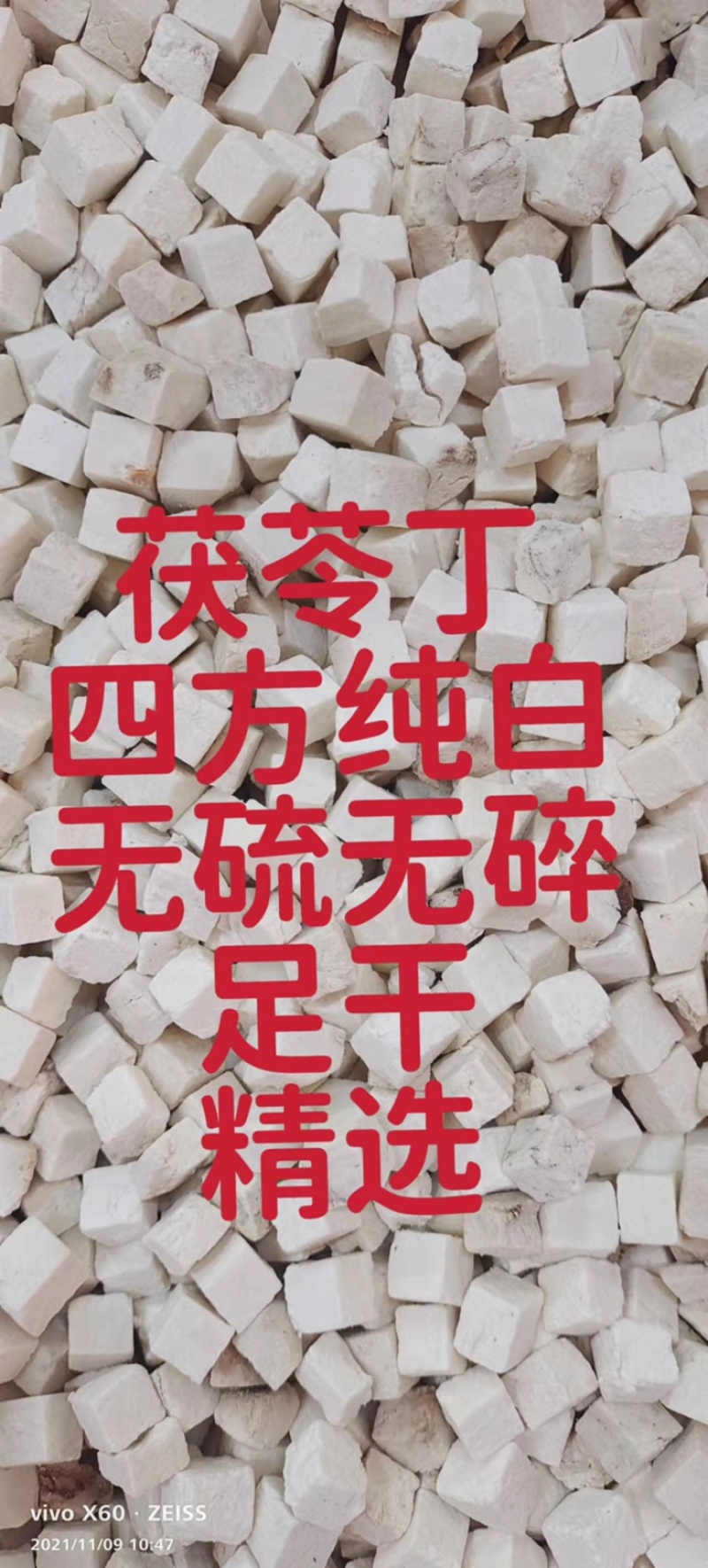茯苓丁（特级货，四方丁、色白、完全无碎粒）省内包邮