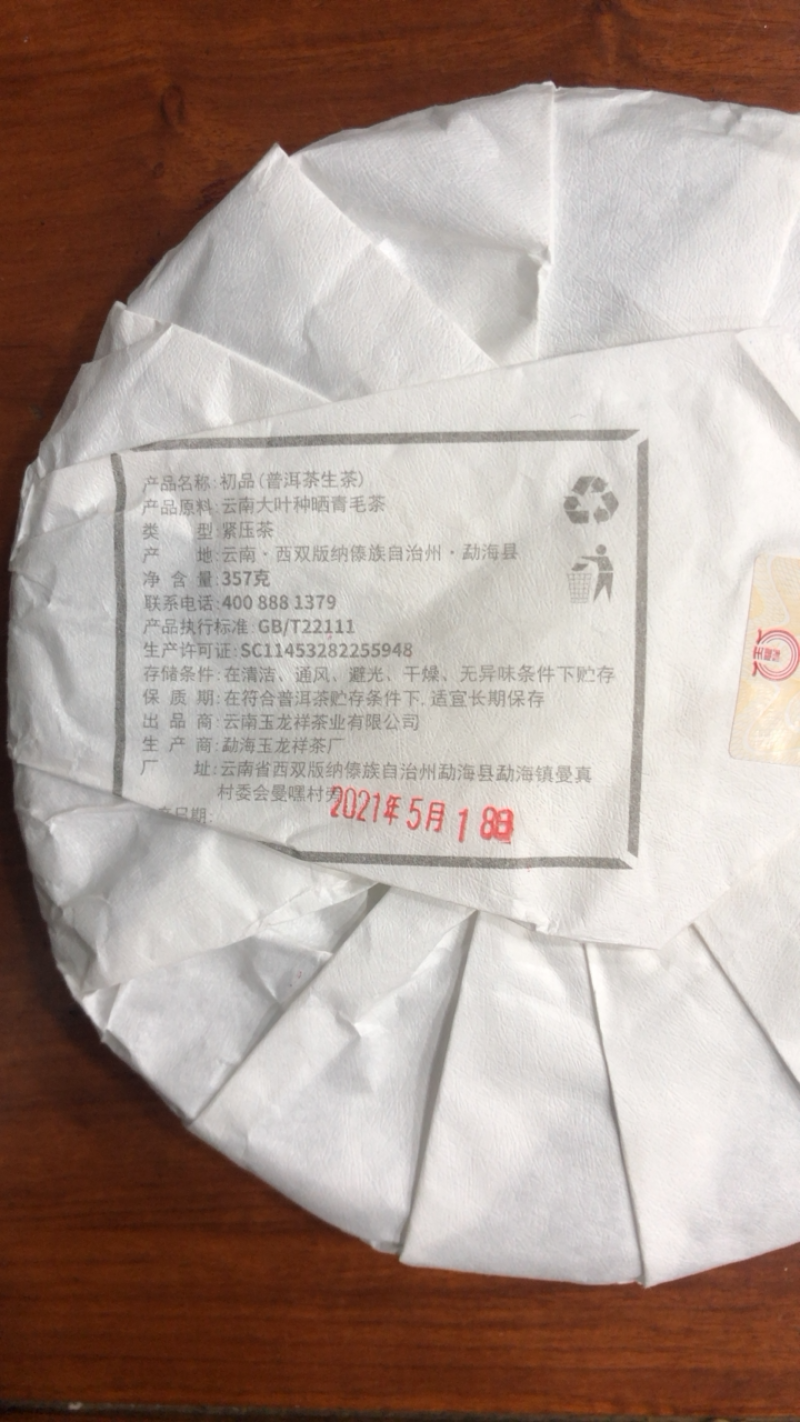 普洱茶生茶饼普洱茶357克玉龍祥普洱生茶包邮