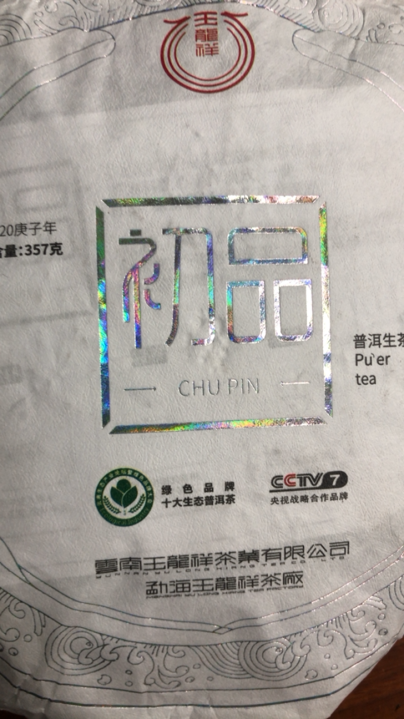 普洱茶生茶饼普洱茶357克玉龍祥普洱生茶包邮