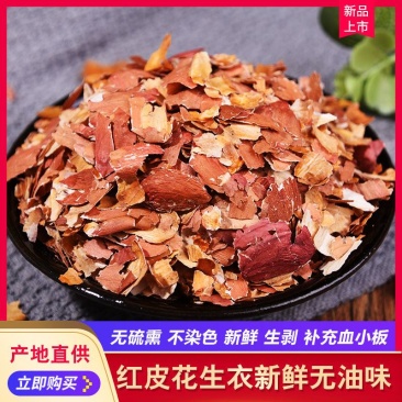 花生衣新货花生红皮原色不染色各种冷背药材