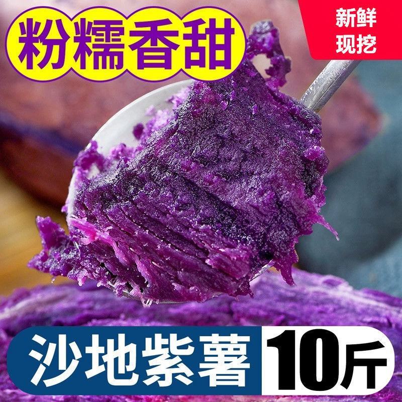 【紫薯】新鲜沙地紫薯番薯粉糯香甜板栗红薯地瓜蜜薯一件代发