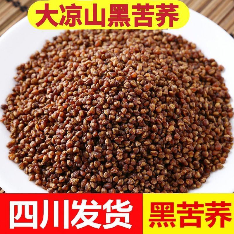 【黑苦荞】大凉山熟黑苦荞大胚芽整粒苦荞黑珍珠苦荞包邮