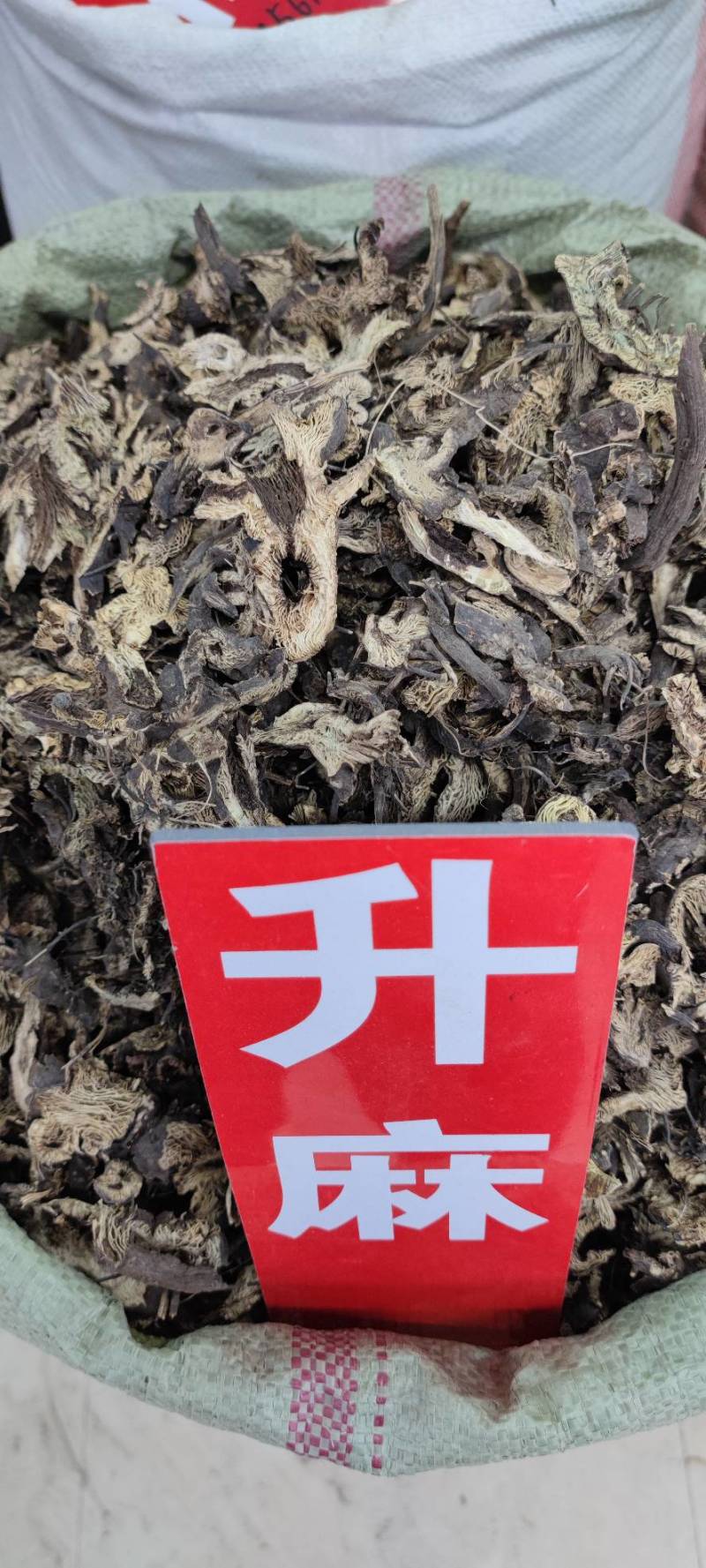 升麻无硫升麻片新货中药材批发零售