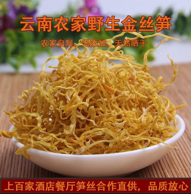 云南农家自制野生竹笋干货笋尖丝竹笋丝500g金丝